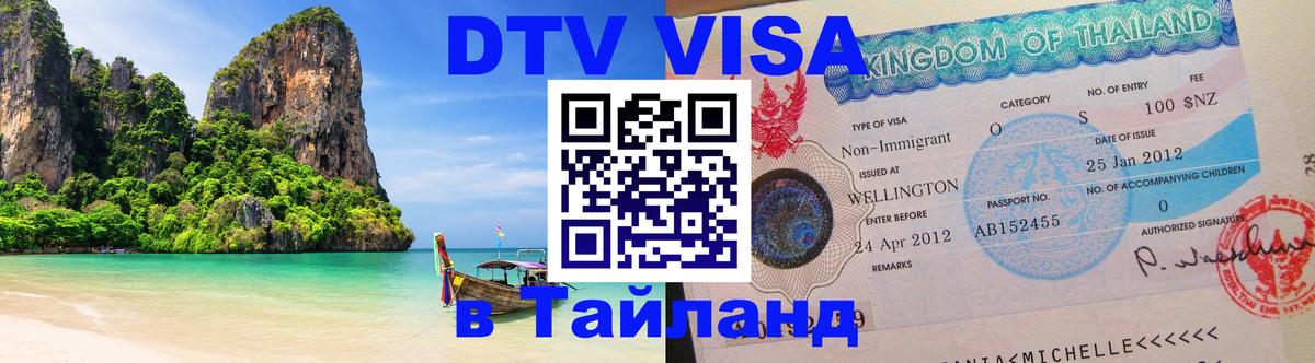 DTV (ДТВ) visa Таиланд 