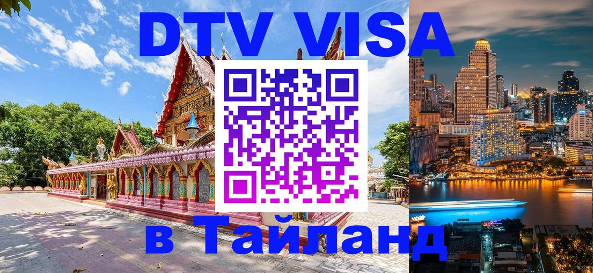 Цены на DTV визу в Таиланд — пакеты услуг, достаточно даже паспорта - 20.11.2025 