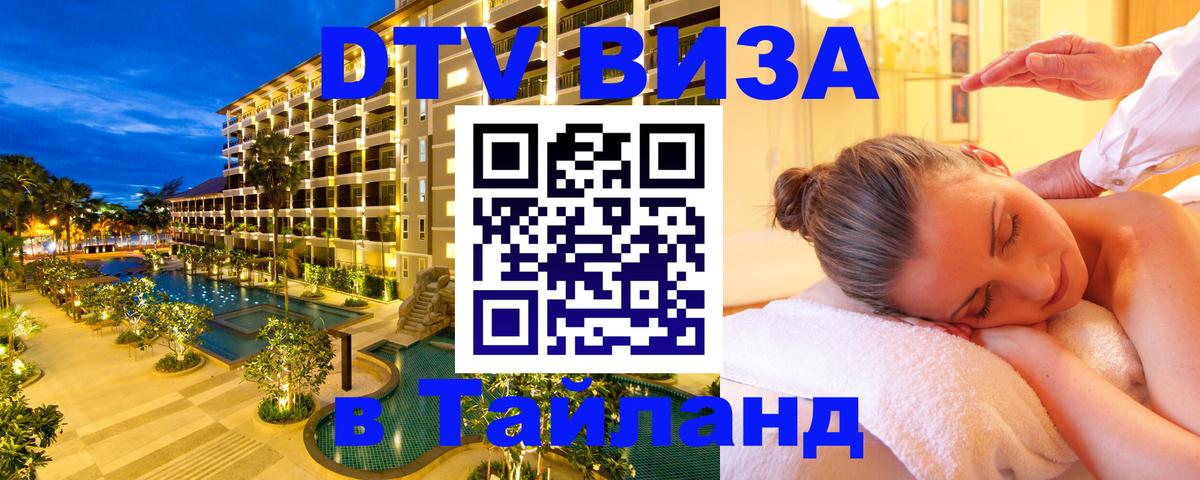 Как сделать DTV визу в Тайланд 